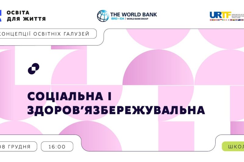 «Концепції освітніх галузей» | Соціальна і здоров’язбережувальна галузь