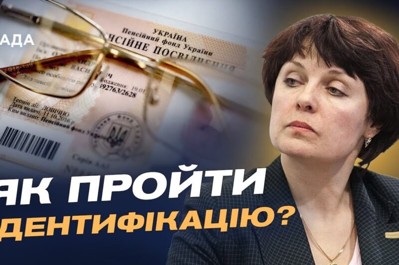 Як не втратити пенсію у 2026 році: повний гід з ідентифікації | Ірина Ковпашко