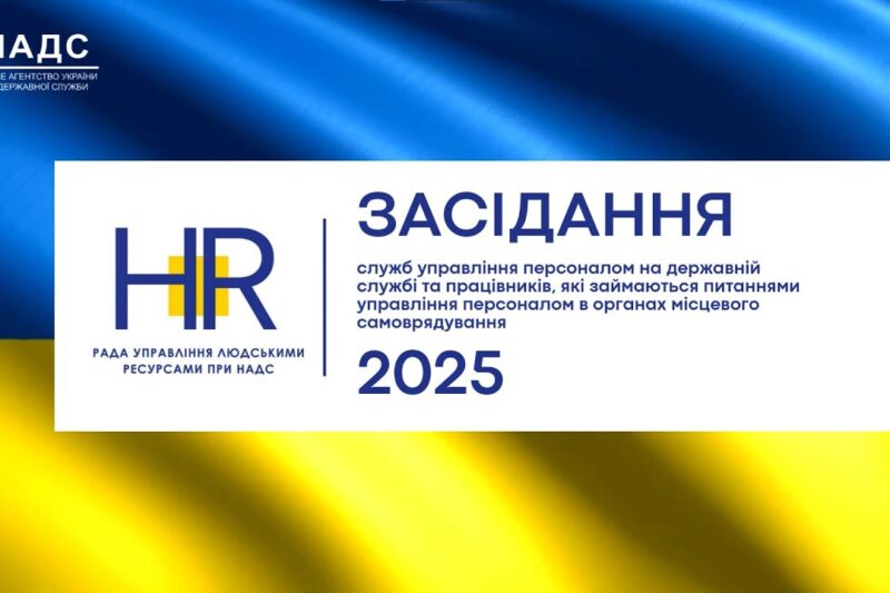 Рада управління людськими ресурсами 2025