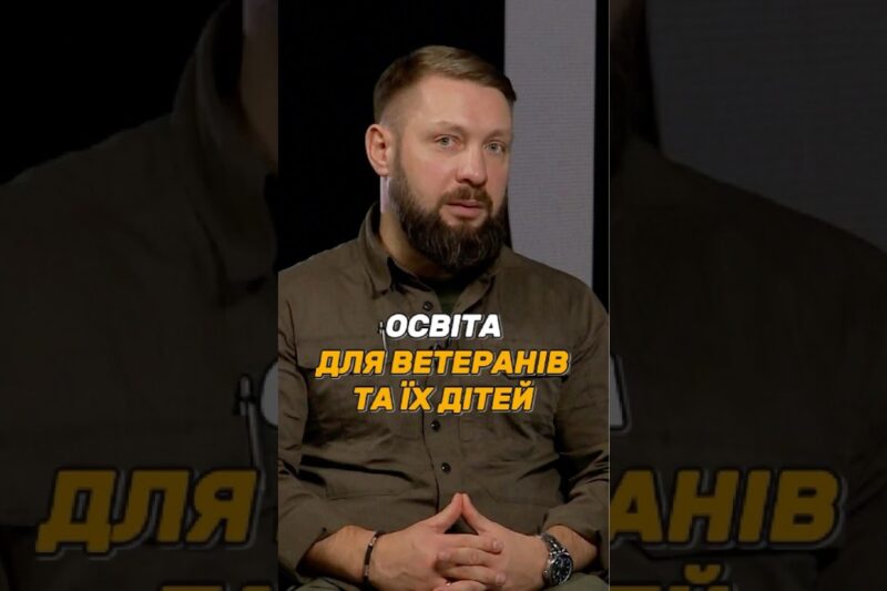 #ОСВІТА ДЛЯ ВЕТЕРАНІВ ТА ЇХ ДІТЕЙ