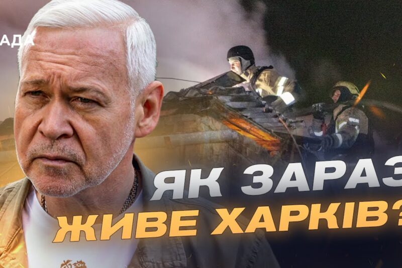 Ситуація в Харкові: відновлення енергосистеми та наслідки обстрілів | Ігор Терехов