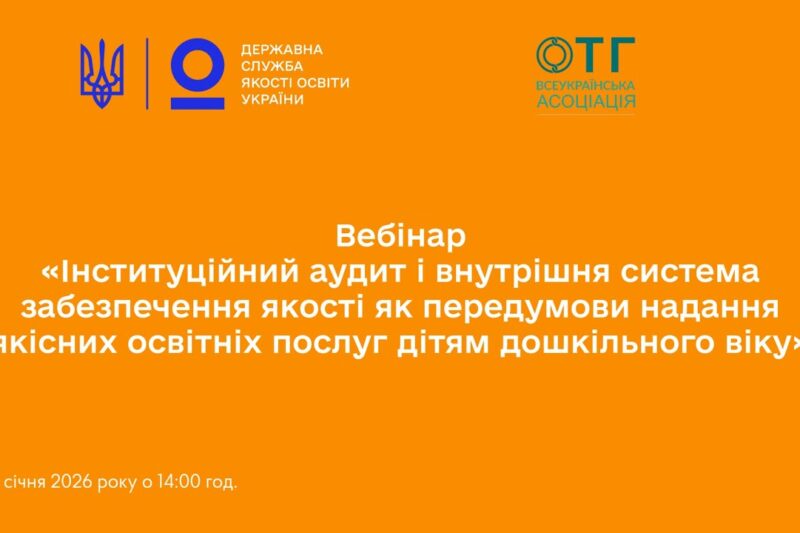 Інституційний аудит ЗДО та внутрішня система: як оцінити освітнє середовище і управлінські процеси
