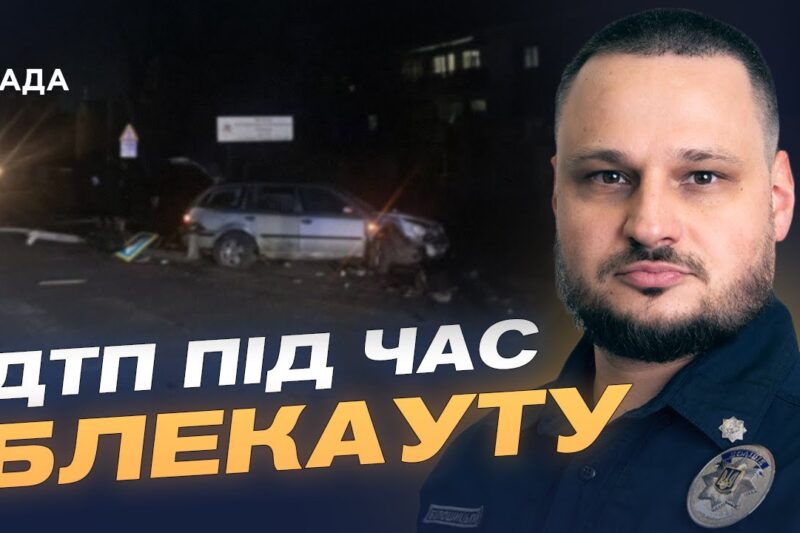 Безпека на дорогах під час ожеледиці та відключень світла | Олексій Білошицький