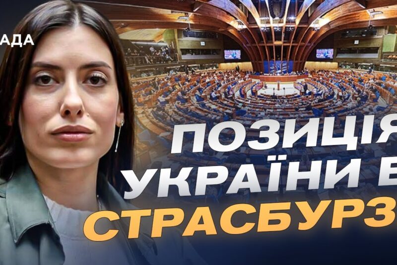 Пріоритети ПАРЄ у 2026 році: підтримка України та санкційна політика | Марія Мезенцева-Федоренко