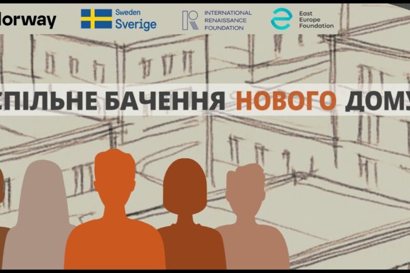 АКМЦ-online: Фінальна презентація проєкту «Спільне бачення нового дому»