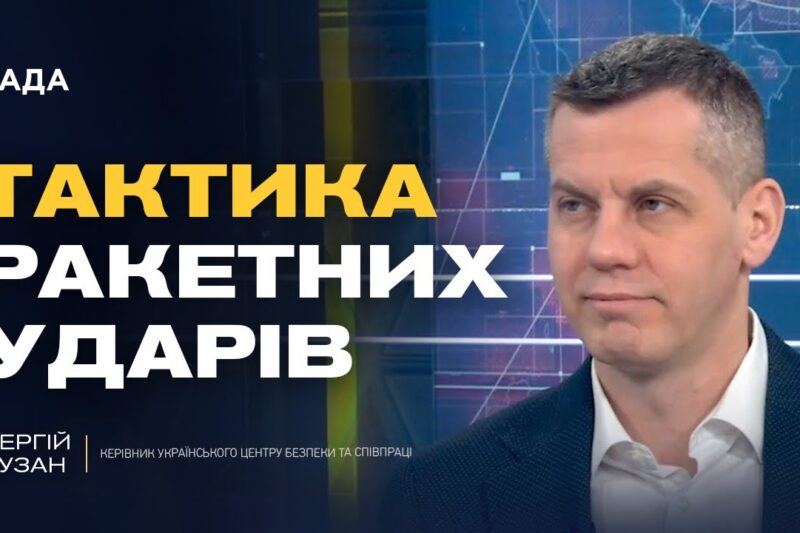 Нові системи IRIS-T та тактика ракетних обстрілів росії | Сергій Кузан