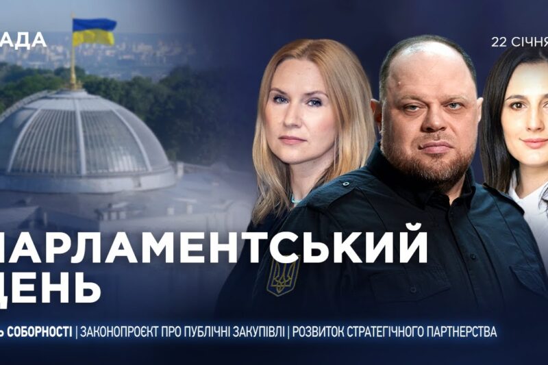 Парламентський день 22.01.2026