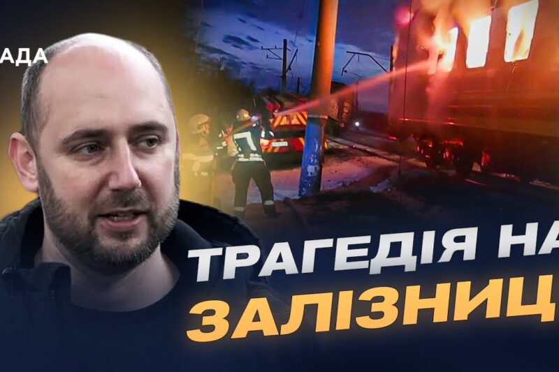Удар по пасажирському потягу на Харківщині: оперативні деталі | Олег Головащенко