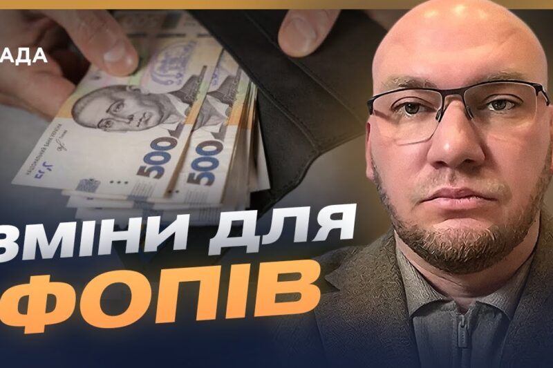 Податкові зміни для малого бізнесу: що потрібно знати | Олексій Леонов