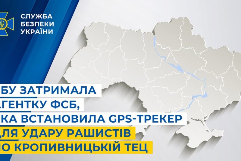 СБУ затримала агентку фсб, яка встановила GPS-трекер для удару рашистів по Кропивницькій ТЕЦ