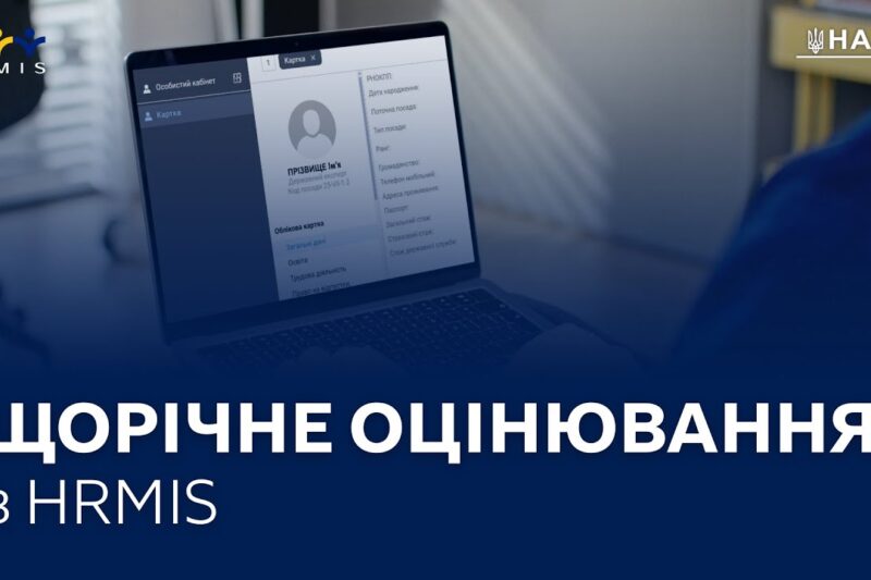 Оцінювання державних службовців в HRMIS