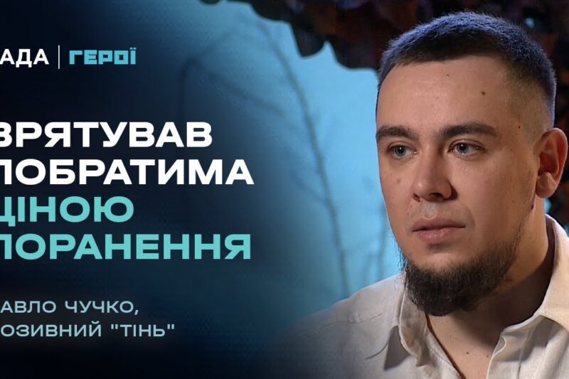 Від піхоти під Бахмутом до протезування: ветеран “Тінь” про реабілітацію та повернення у стрій.