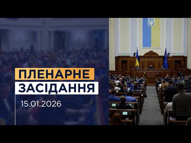 Пленарне засідання Верховної Ради України 15.01.2026