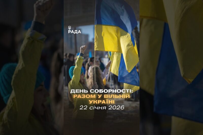 Соборність — це вибір українців.22 січня 1919 року Україна заявила про свою єдність на весь світ.