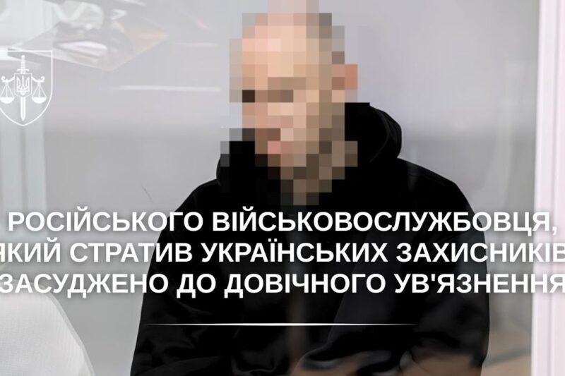 Військовослужбовця рф, який стратив українських захисників, засуджено до довічного ув’язнення
