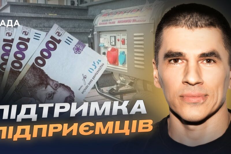 Як підприємцям отримати 15 тисяч гривень на енергонезалежність | Олександр Циборт