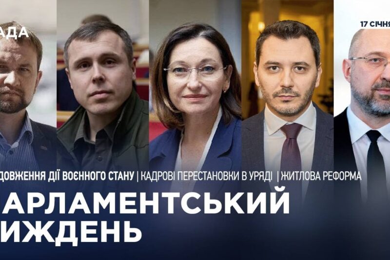 Парламентський тиждень 17.01.2025