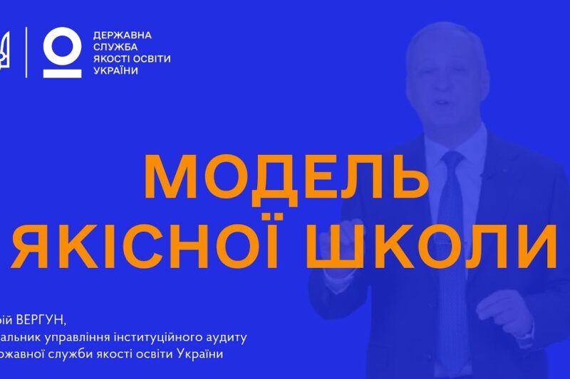 Модель якісної школи: як побудувати ефективну систему самооцінювання
