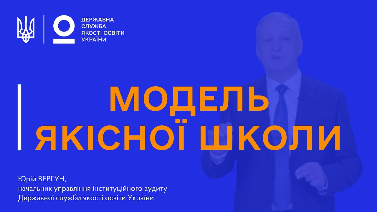 Модель якісної школи: як побудувати ефективну систему самооцінювання
