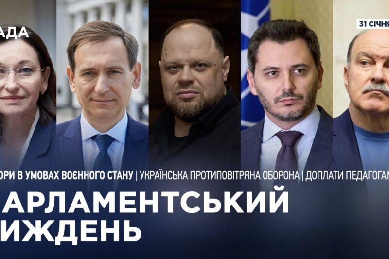 Парламентський тиждень 31.01.2026