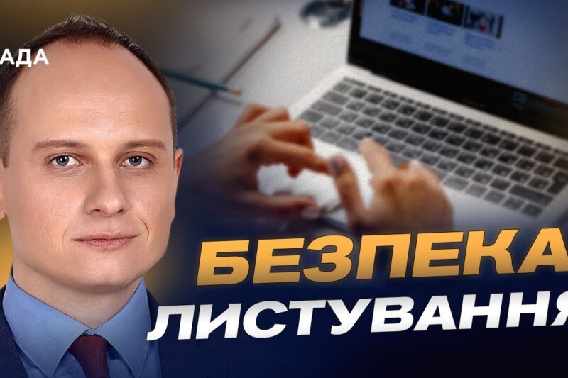Як безпечно передавати конфіденційну інформацію через інтернет | Віталій Якушев
