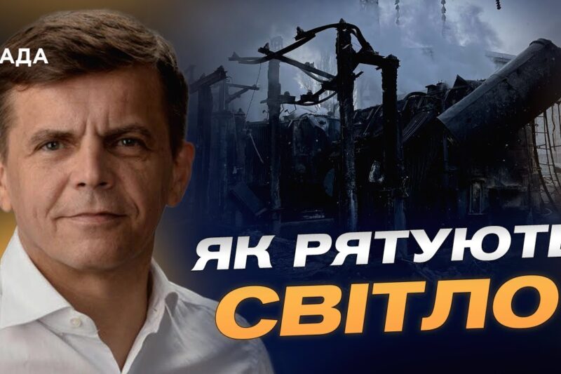 Як в Україні захищають енергетичні об’єкти від російських атак | Сергій Сухомлин