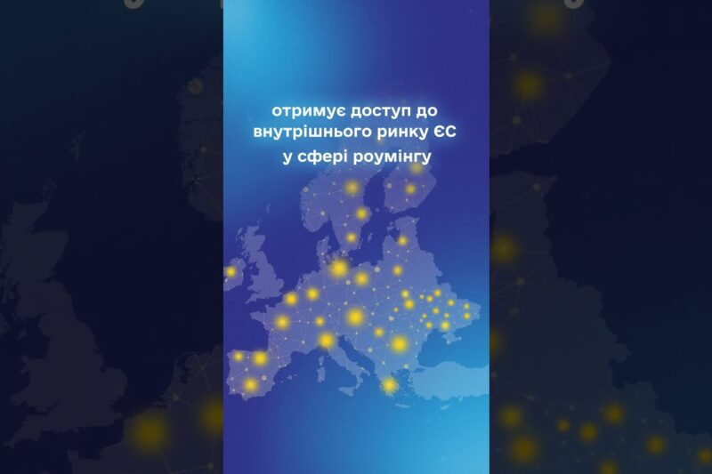 #shots #нкек #україна #НКЕК #Євроінтеграція #РоумінгЯкВдома