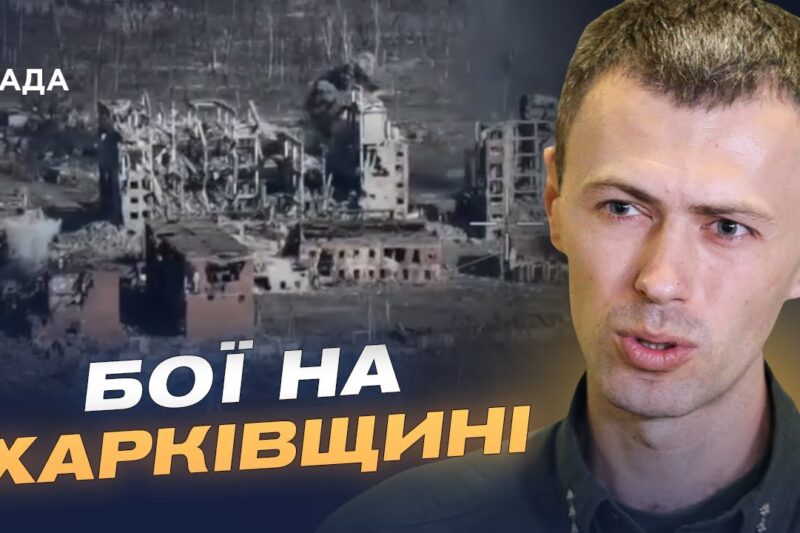 Бойові дії біля Вовчанська та робота пунктів пропуску | Андрій Демченко