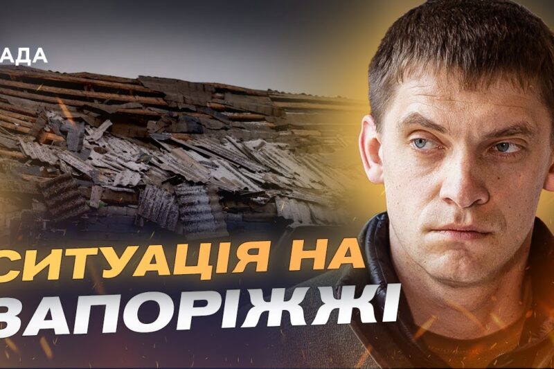 Захист Запорізької області та робота проти диверсійних груп | Іван Федоров