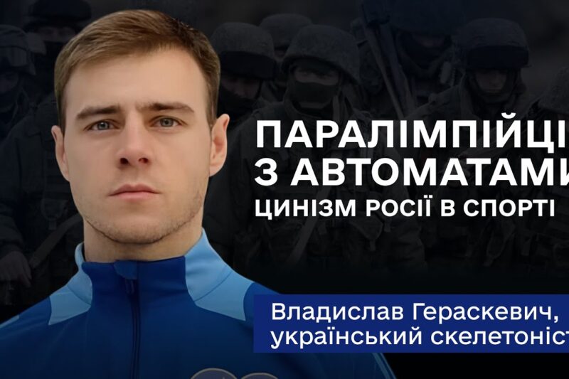 Владислав Гераскевич: «Наша ціль на Олімпіаді-2026 — тільки медаль»