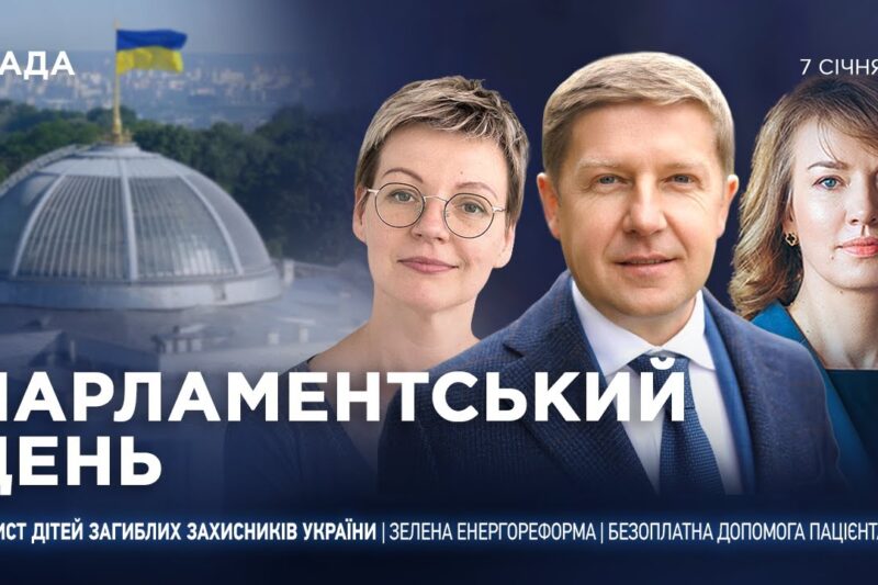 Парламентський день 07.01.2026