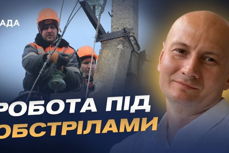 Героїзм енергетиків у прифронтових зонах: як працюють бригади | Антон Дралов