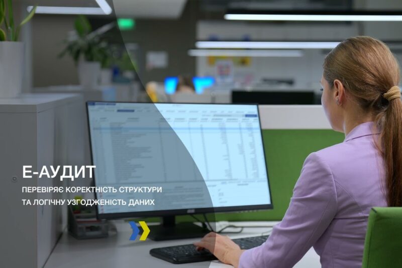 ДПС запровадила систему електронного аудиту Е-аудит