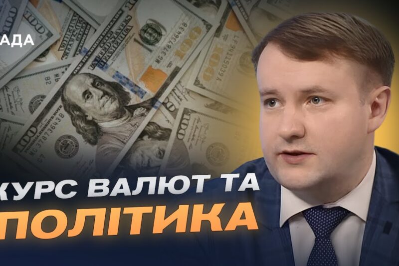 Аналіз курсу долара та вплив міжнародних заяв на фінансову стабільність | Петро Олещук