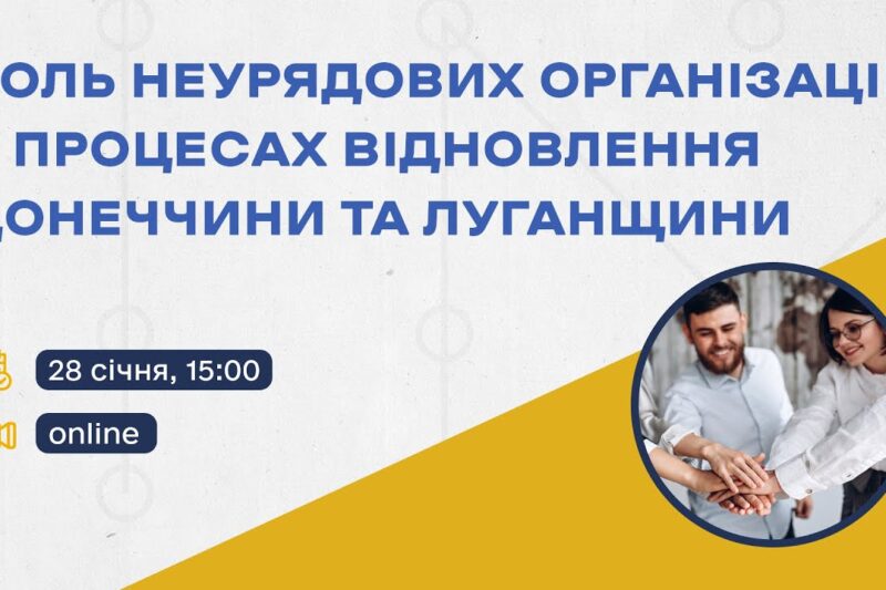 Онлайн-дискусія «Роль неурядових організацій у процесах відновлення Донеччини та Луганщини»