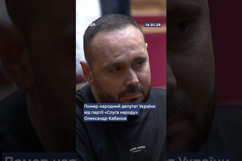 🕯Помер народний депутат України від партії “Слуга народу” Олександр Кабанов...