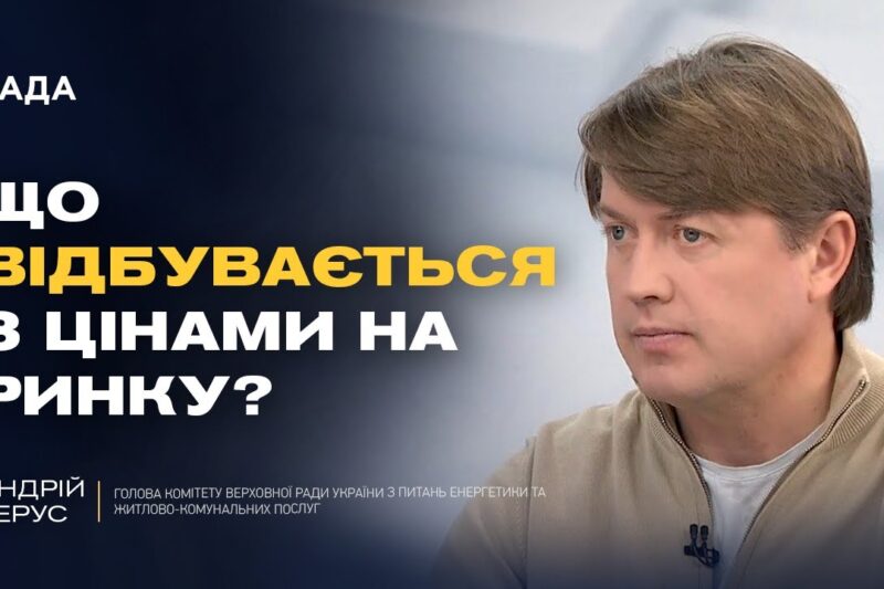 Підвищення прайс-кепів та ринок електроенергії | Андрій Герус