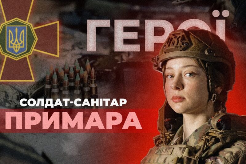 💉 Дівчина, яка вивозить поранених з бою | солдат-санітар “ПРИМАРА” #герої