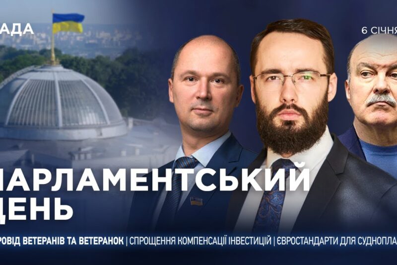 Парламентський день 06.01.2026