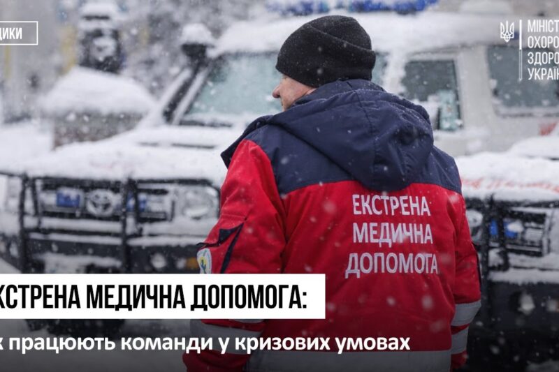 Екстрена медична допомога