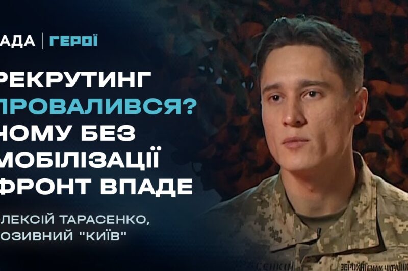 “Піхоти немає”: Вся правда про мобілізацію, рекрутинг та ТЦК | Герої
