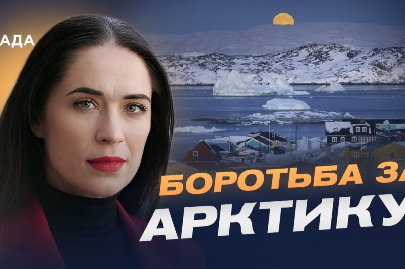 Арктичний фактор у глобальній політиці: чому зростає увага до Гренландії | Ганна Шелест