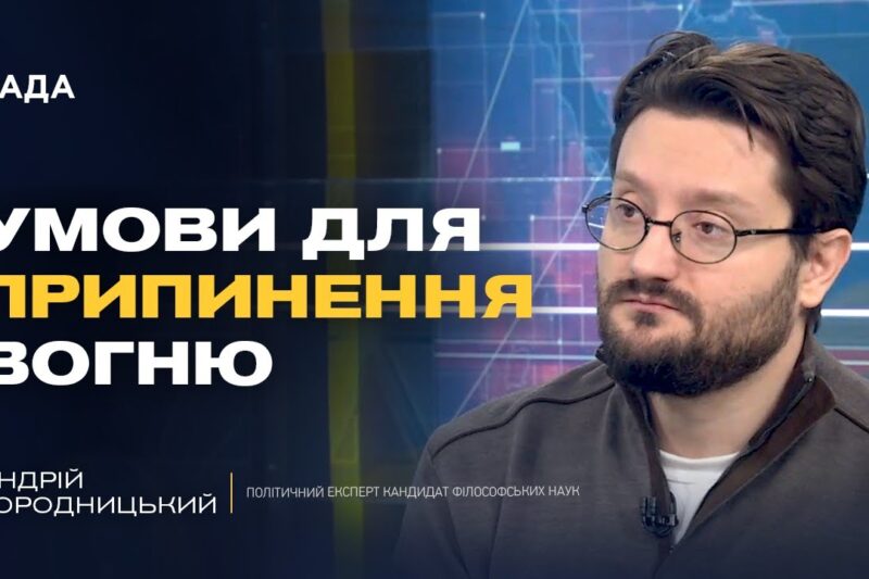 Гарантії безпеки для України та ефективність 5 статті НАТО | Андрій Городницький