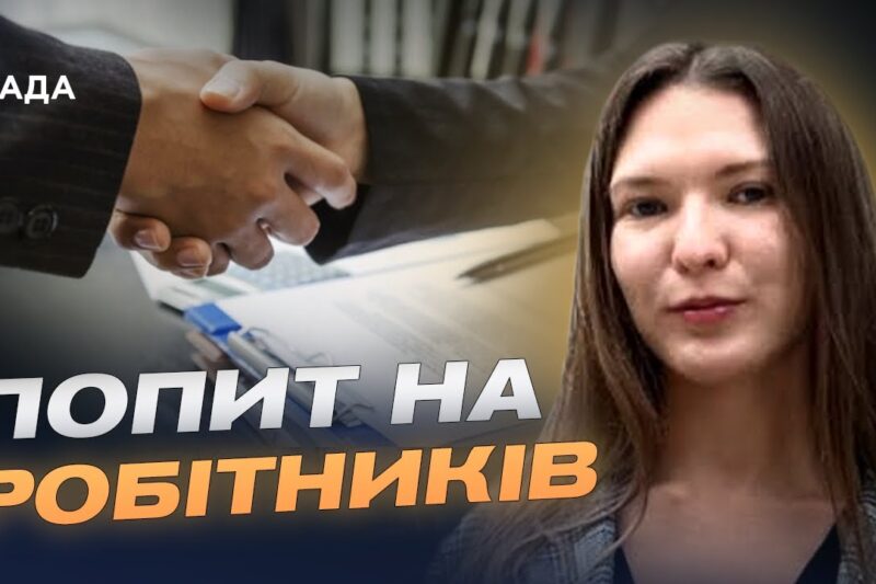 Зарплати та вакансії: кого зараз шукають роботодавці | Євгенія Кузенкова