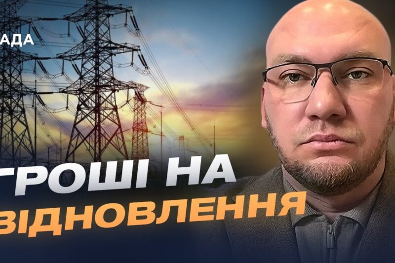 Фінансування енергетики України з боку США та ЄС: ключові рішення | Олексій Леонов