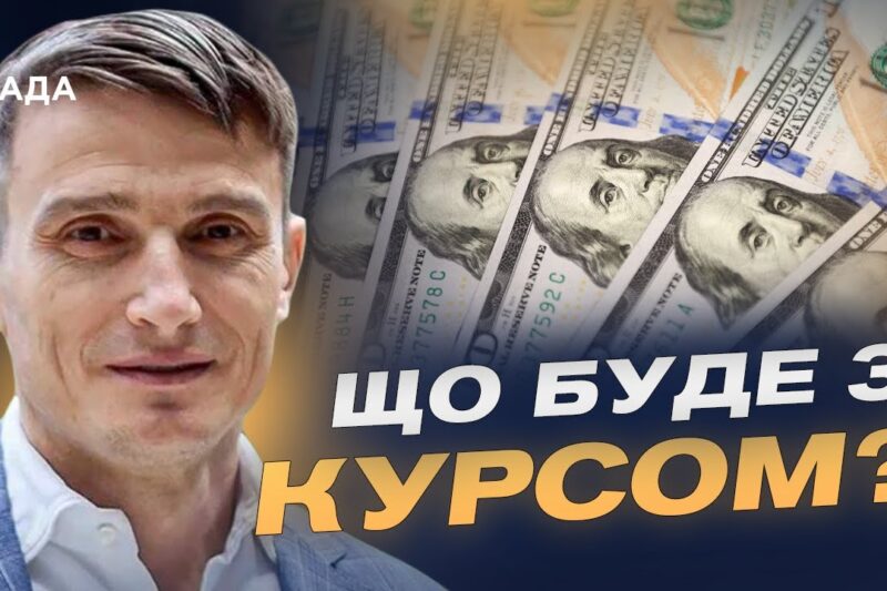 Чому зростає курс долара та євро, аналіз ситуації | Василь Фурман