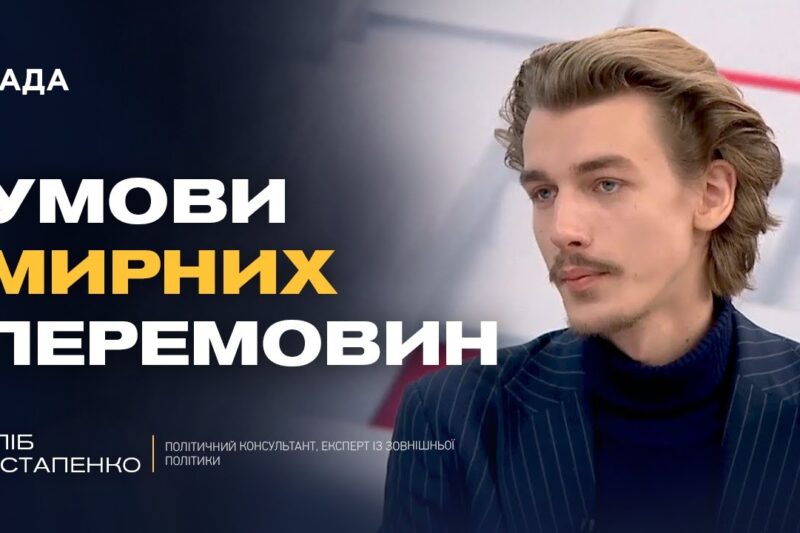 Гарантії безпеки та території: що реально обговорюють у перемовинах | Гліб Остапенко