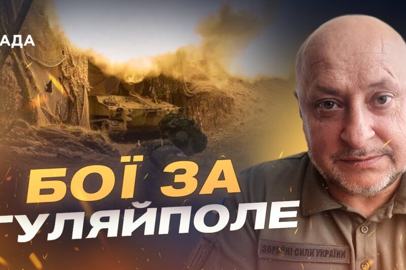 Бої за Гуляйполе: що відбувається на Південному фронті | Владислав Волошин