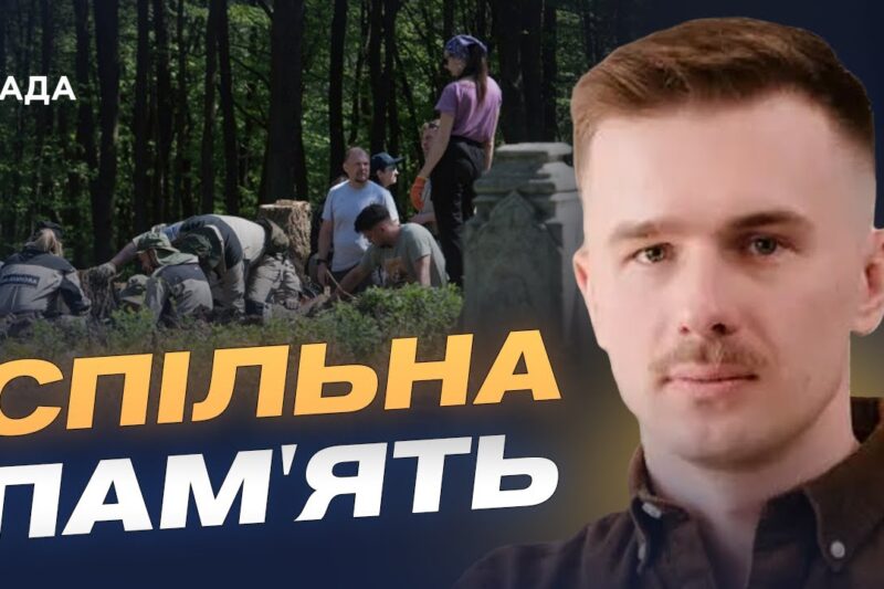 Ексгумації, ДНК та історична памʼять: як працюють Україна і Польща | Іван Вербицький