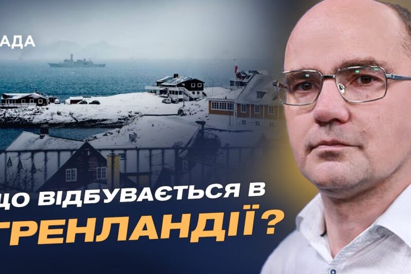 Міжнародна політика та безпека: роль США та Європи у 2026 році | Дмитро Левусь